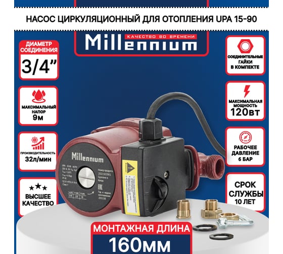 Насос повышающий давление Millennium UPA 15-90, 160 мм, с гайками UPA 90
