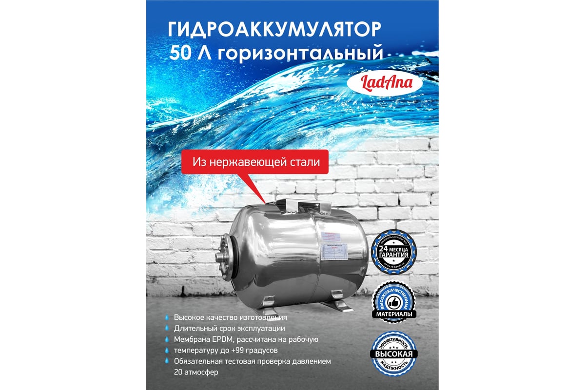 Гидроаккумулятор из нержавеющей стали 50 л, горизонтальный LadAna 110108007
