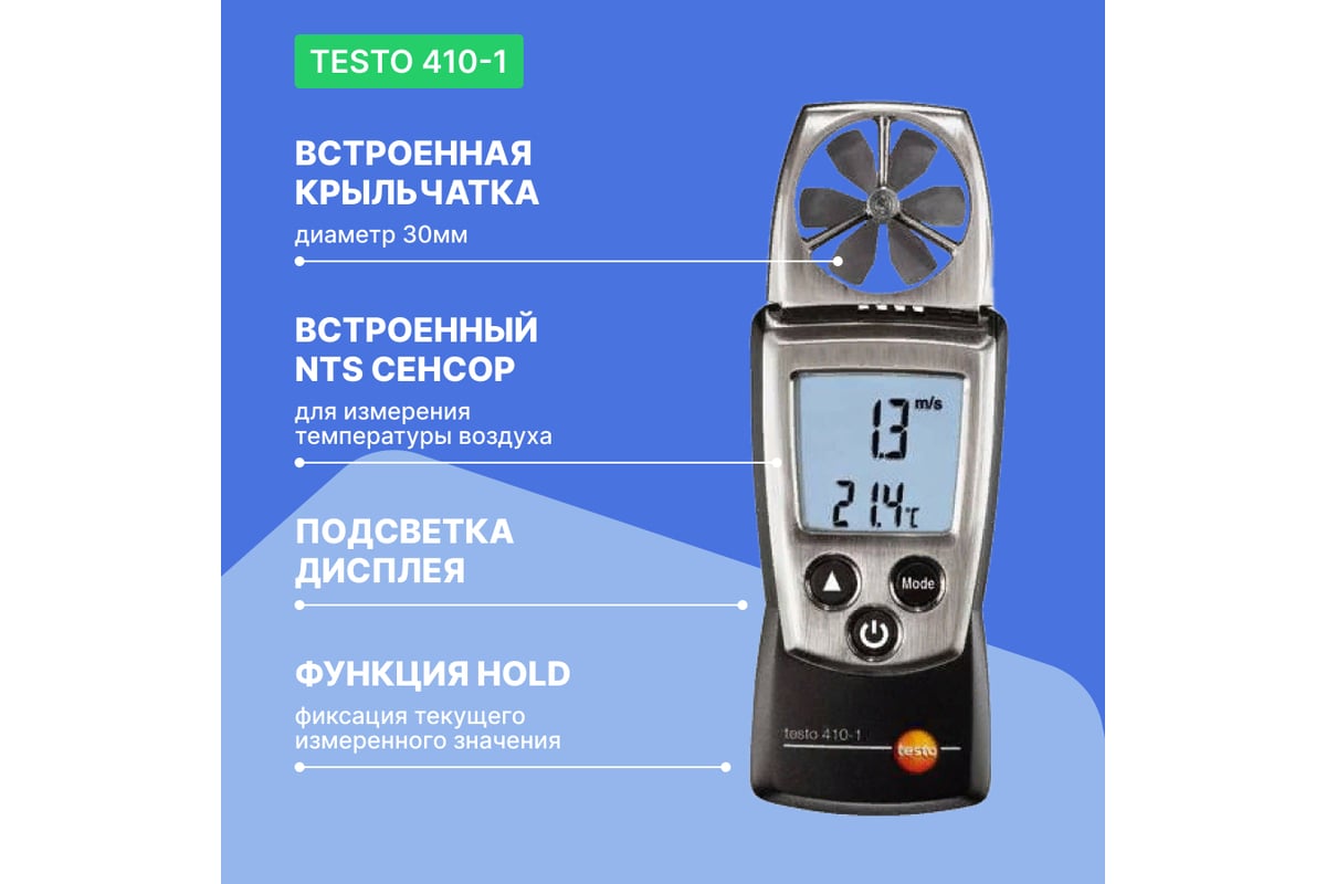 Анемометр с крыльчаткой Testo с поверкой 410-1 0560 4101П