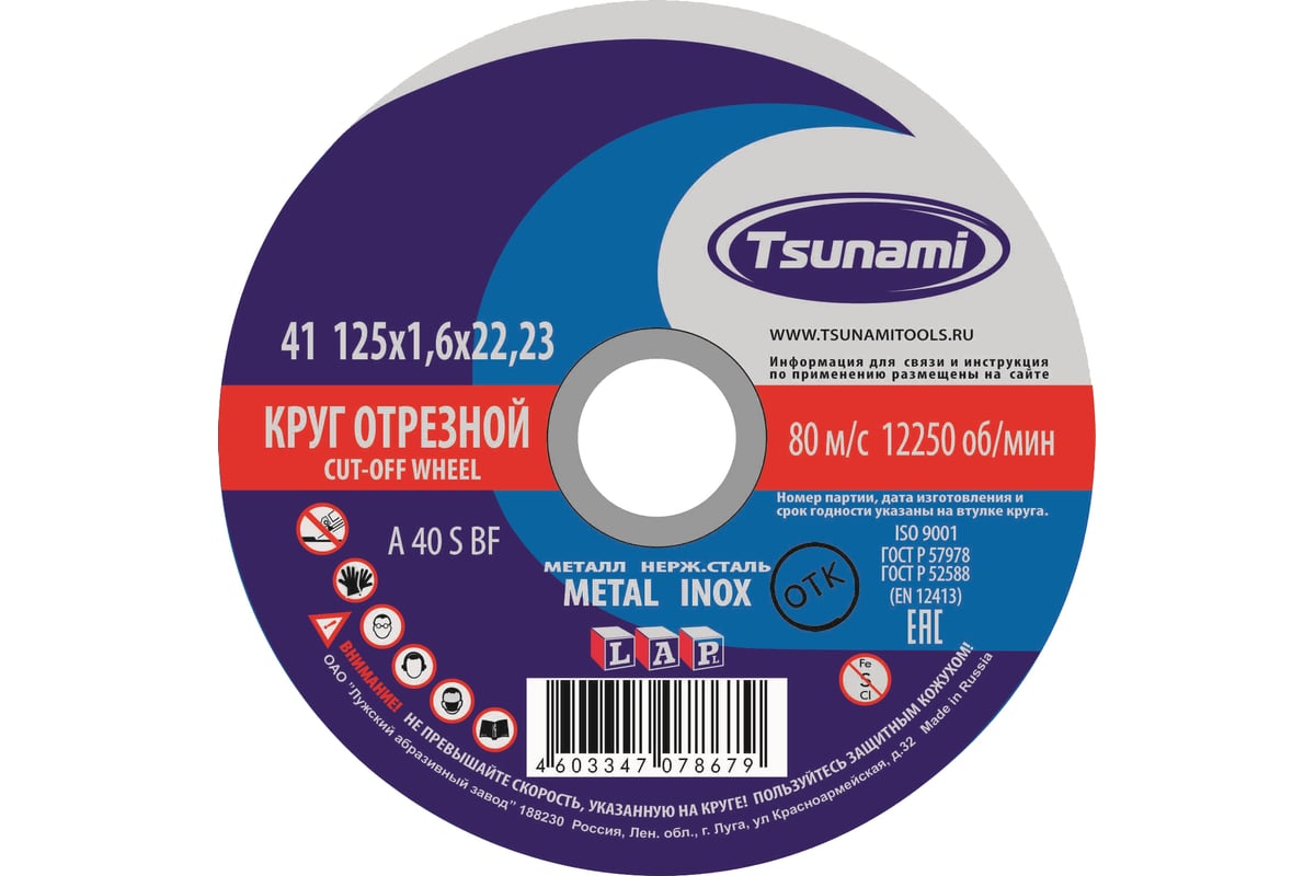 Круг отрезной по металлу и нержавеющей стали (125х1,6х22 мм,  A 40 S BF L) Tsunami D16101251722000