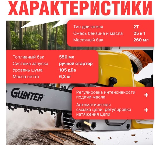 Бензопила Gunter MSH-4505