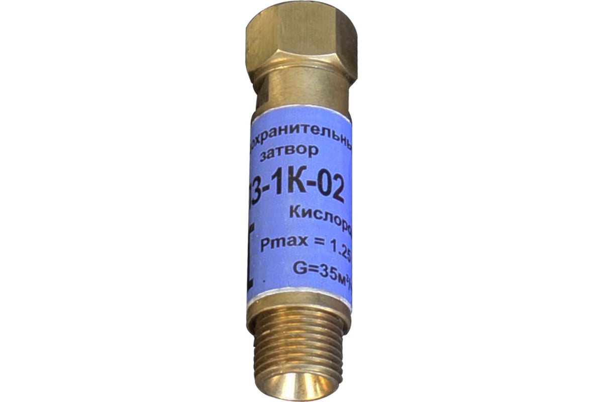 Затвор предохранительный кислородный ПЗ-1К-02 Brima 0001318