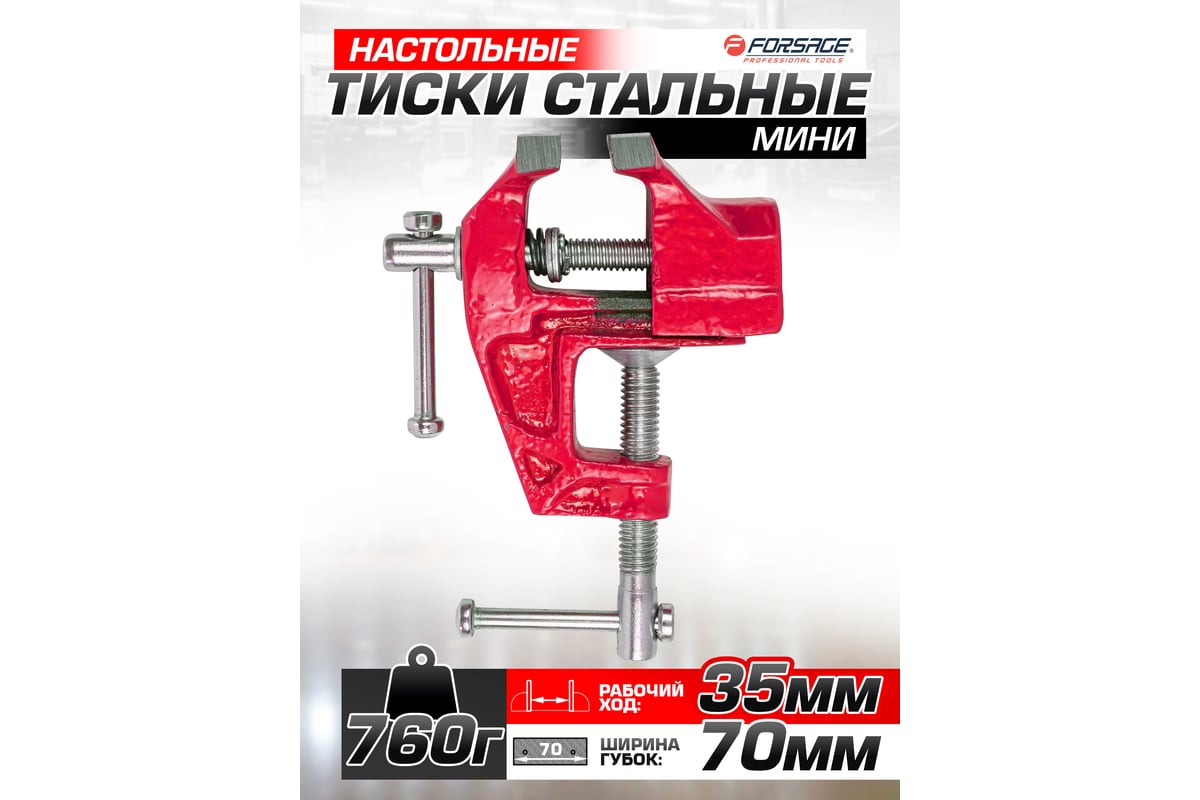 Настольные мини тиски Forsage ширина губок 70 мм, захват 35 мм, крепление "струбцина" F-32970(26828)