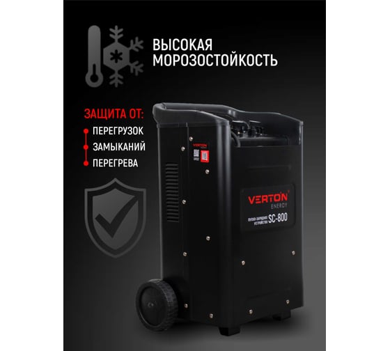 Пуско-зарядное устройство Verton Energy SC-800 (230/50В/Гц,12/24В,емк20-1300Ач,ток зар/зап100А/800А) 01.12780.17932