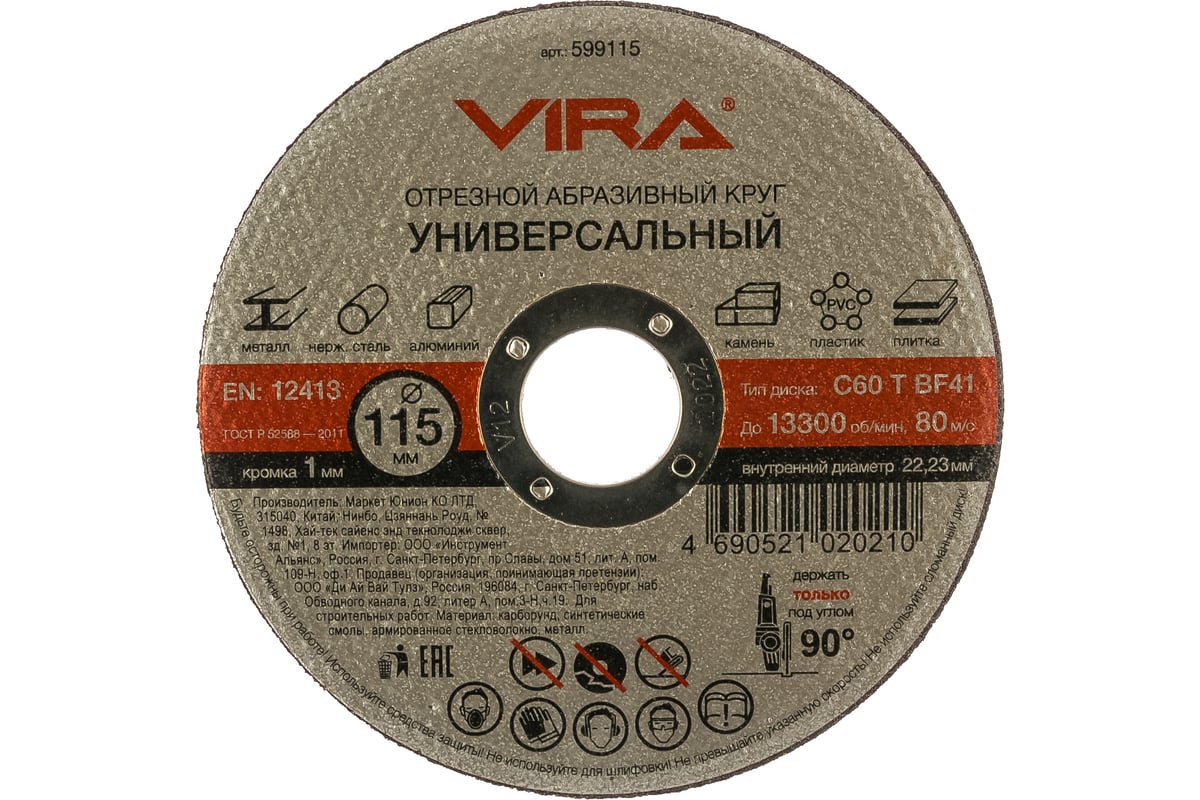 Круг отрезной абразивный универсальный (115х22.2 мм) для УШМ VIRA 599115