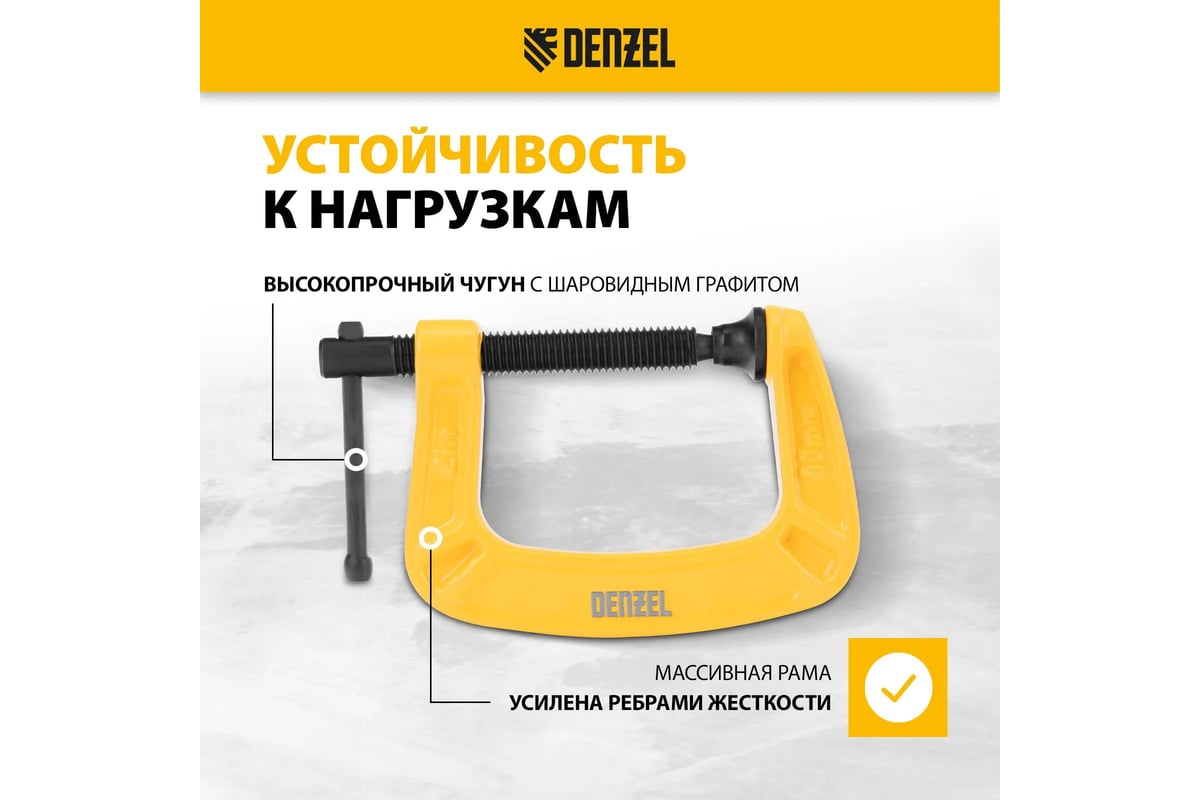 Струбцина G-образная, усиленная Denzel 50 мм 20641
