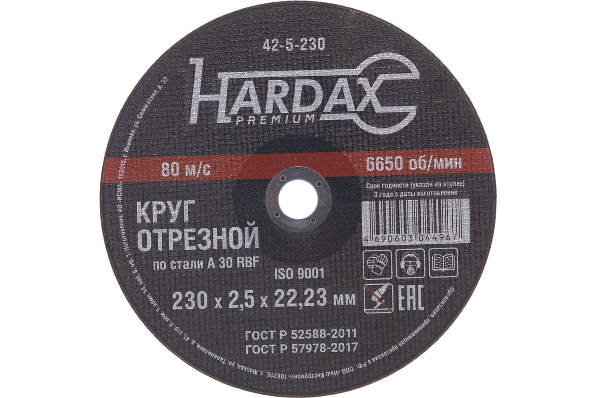 Круг отрезной по металлу А 30 R BF/41 (230х2.5х22.23 мм) Hardax 42-5-230