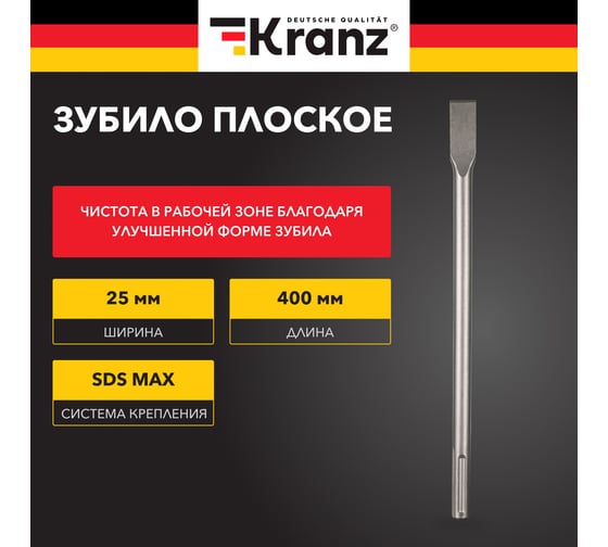 Зубило плоское 18x25x400 мм, SDS MAX Kranz KR-91-0222