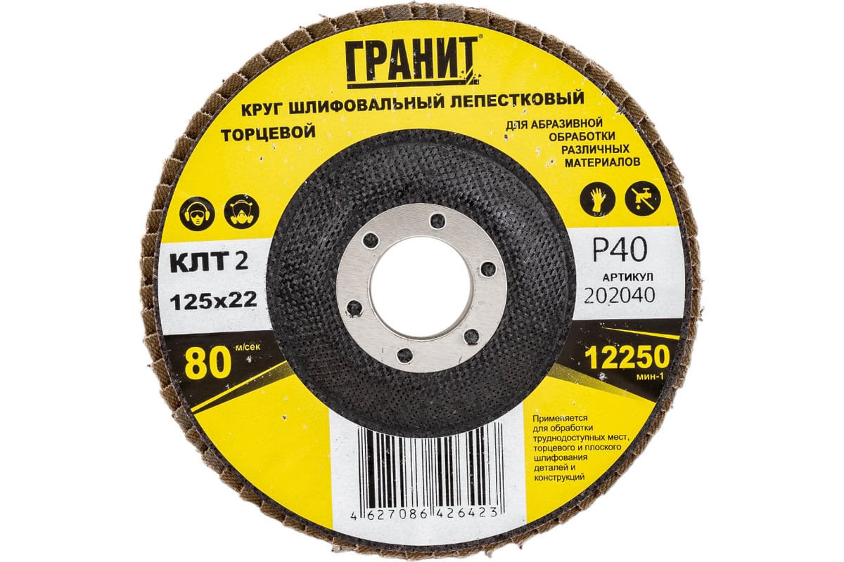 Круг шлифовальный лепестковый торцевой ТМ серия 125х22 мм, Р40, 10 шт Гранит 202040