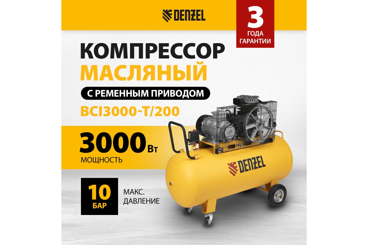 Воздушный компрессор Denzel ременной привод BCI3000-T/200, 3,0 кВт, 200 литров, 530 л/мин 58119