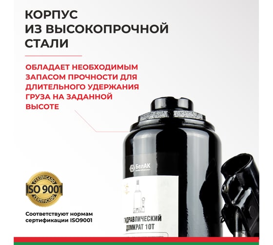 Домкрат БелАК 10 т, TUV, 2 клапана БАК.00032