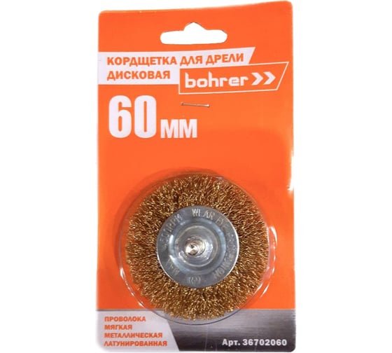 Кордщетка дисковая 60 мм, латунированная мягкая проволока для дрели Bohrer 36702060