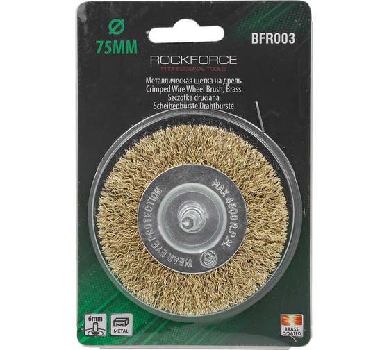 Кордщетка дисковая латунная для дрели 75 мм, в блистере Rockforce RF-BFR003(29068)