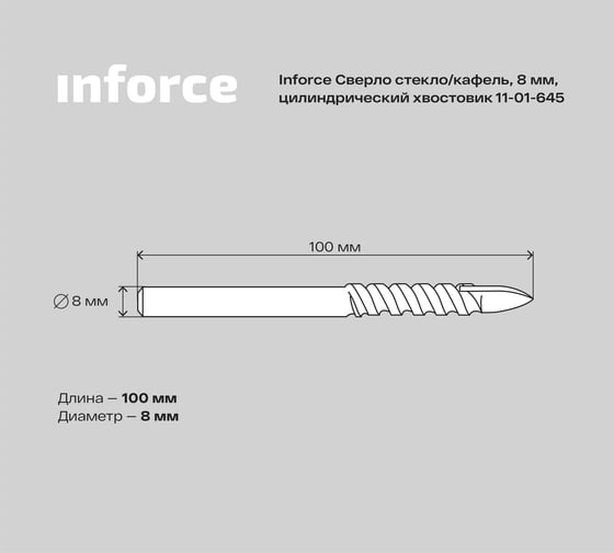 Сверло по стеклу, кафелю (8х100 мм; цилиндрический хвостовик) Inforce 11-01-645