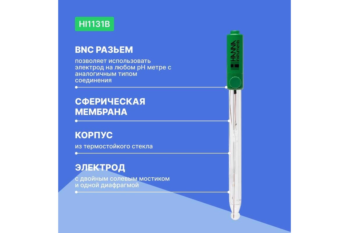 Комбинированный рН-электрод общего назначения HANNA instruments корпус - стекло HI1131B