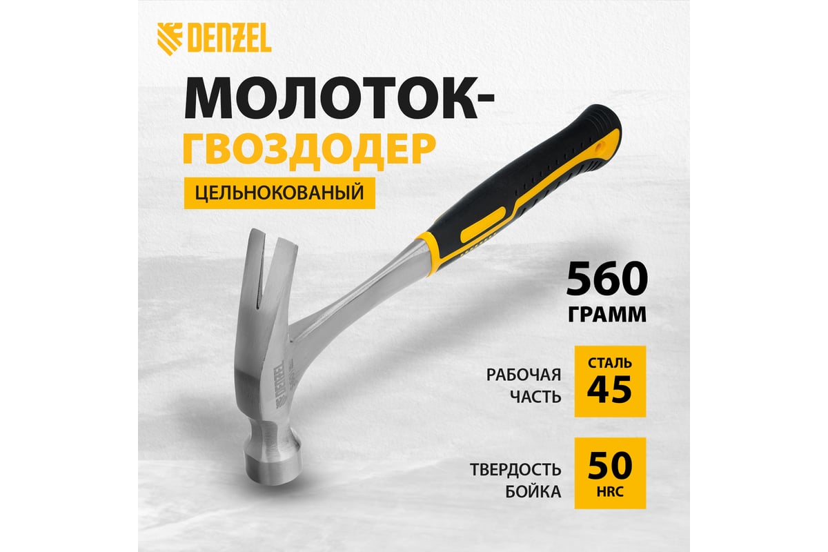 Цельнометаллический молоток-гвоздодер Denzel 560 г, двухкомпонентная рукоятка 10424