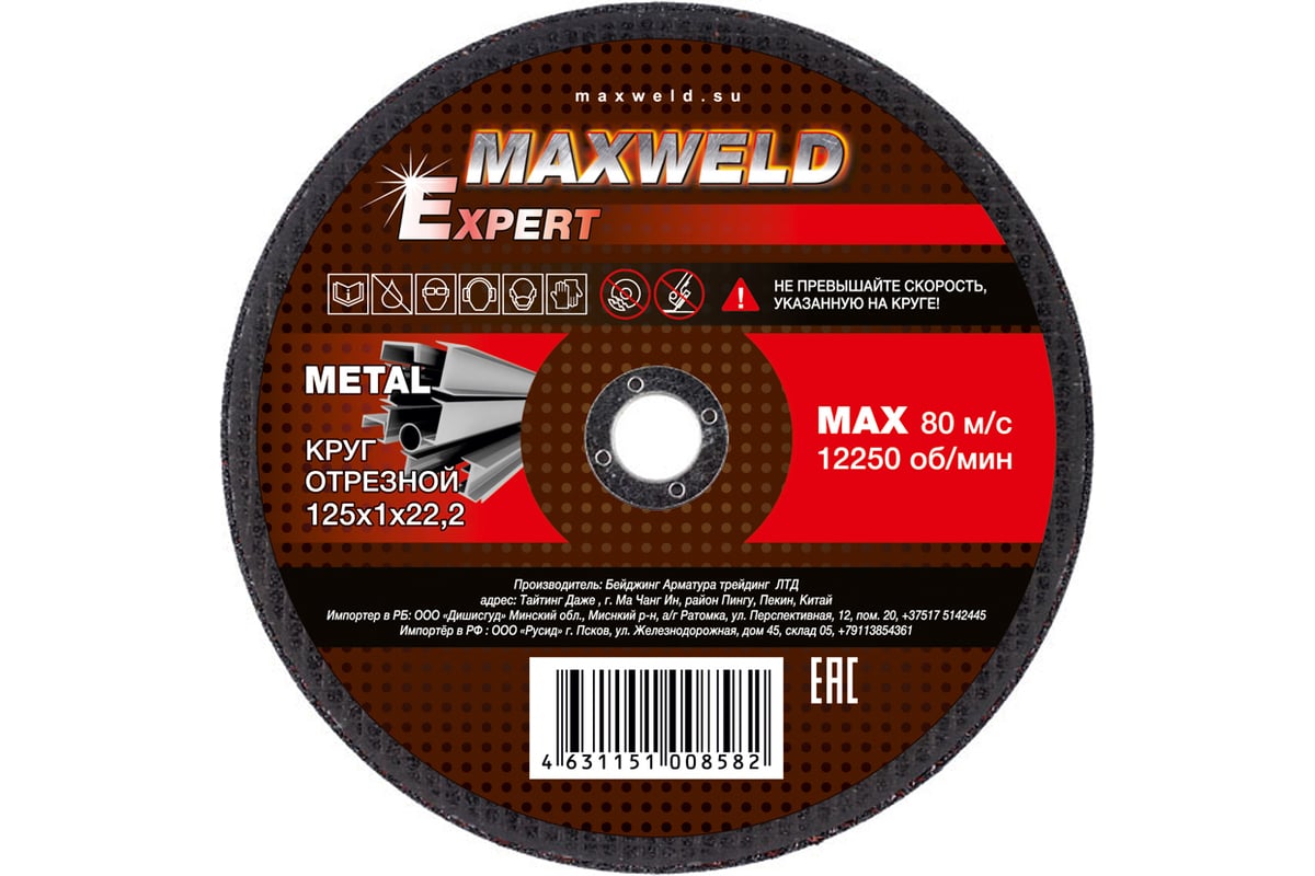 Круг отрезной для металла EXPERT (125х1 мм) Maxweld KREX1251