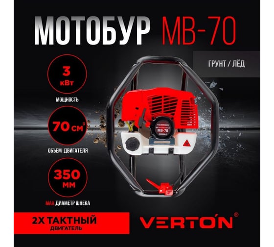 Бензомоторный бур Verton МВ-70 без шнека 01.5985.6220