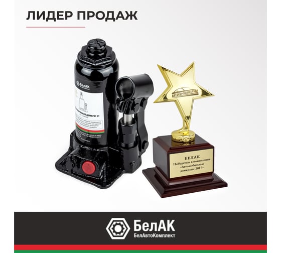 Домкрат БелАК 3 т, TUV, 2 клапана БАК.00027