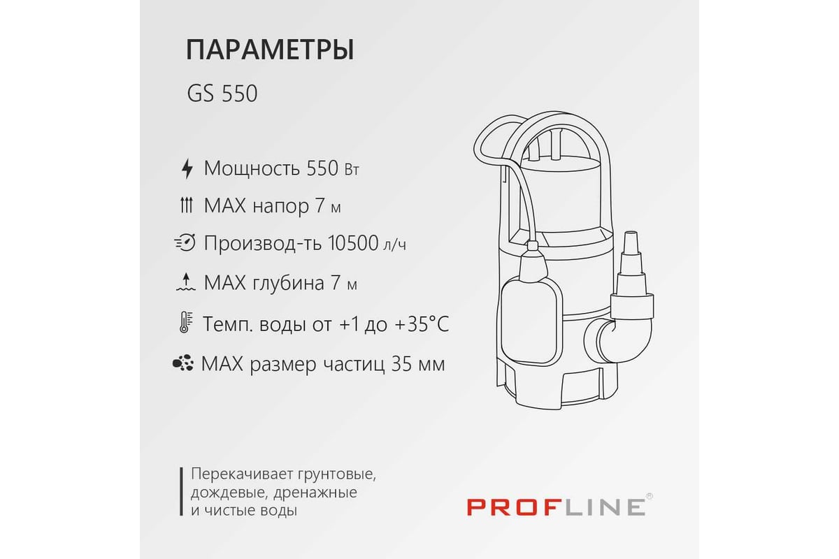 Насос дренажный PROFLINE GS 550 пластик, 550 Вт, для грязной воды УТ-00049580