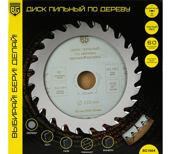 Диск пильный по дереву и ДСП чистый рез 250x32x30x25.4x20 мм, 60z, 3.2x2.2 мм, ATB 12, угол 14 Berger BG BG1664