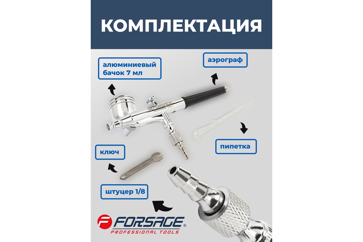 Аэрограф Forsage сопло: 0.3 мм F-SL150B(58715)