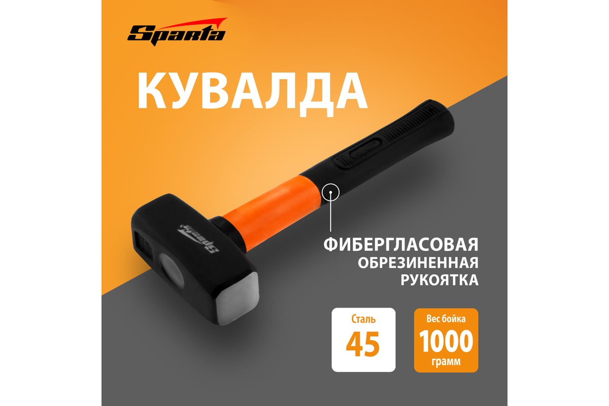 Кувалда Sparta 1000 г, фибергласовая обрезиненная рукоятка 10913