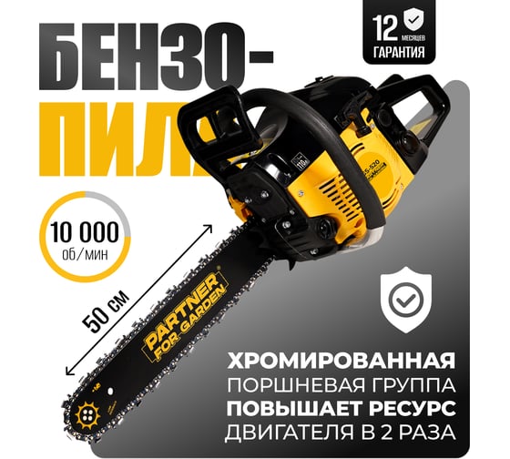 Бензопила цепная бензиновая Partner For Garden GS 520 P (3,5 л.с, мощность 2,4 кВт, объем двигателя 49,3 см3 , длина шины 20" - 50 см) ( ШК ) 5580