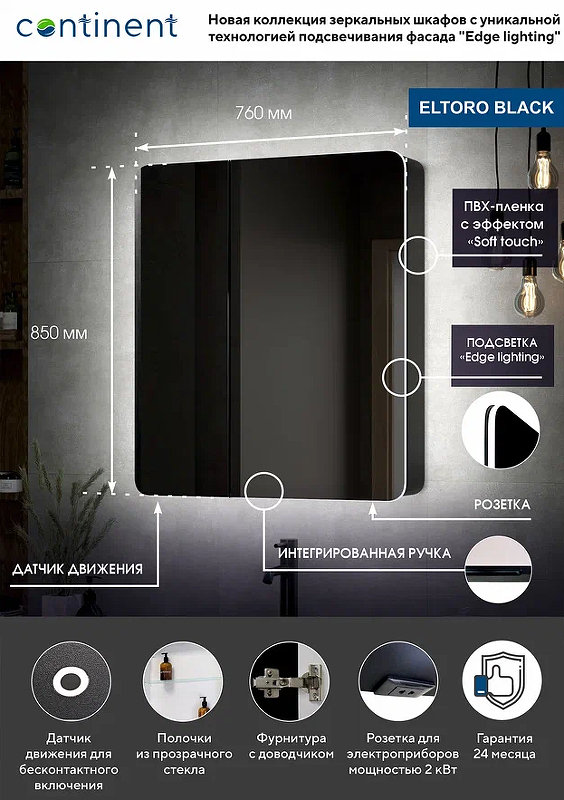 Зеркальный шкаф Континент Eltoro Black LED 76x85 с подсветкой, черный МВК114