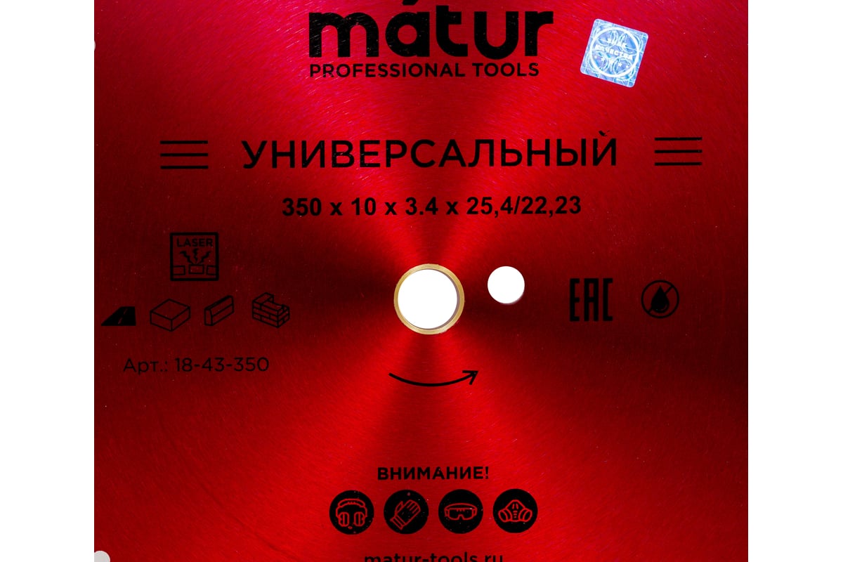 Диск алмазный турбо-сегментированный UNIVERSAL (350х10х25.4/22.2 мм) Matur 18-43-350