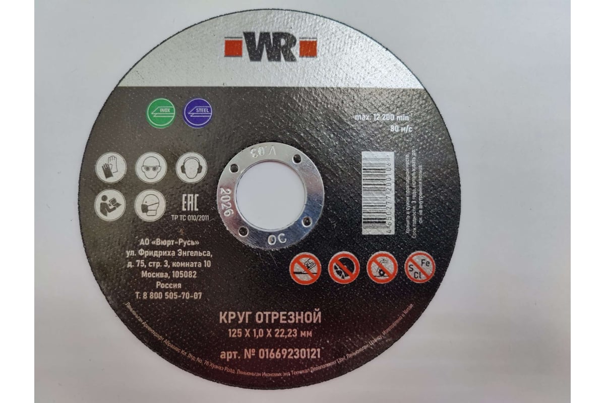 Диск отрезной по нержавеющей стали 125х1,0х22,2 мм, (аналог 0669230121961 100) Wurth 0669230121 1669230121092 1