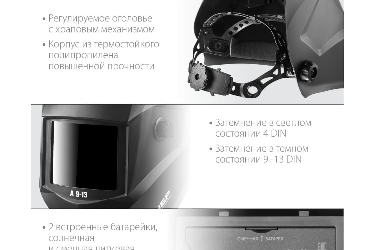 Маска сварщика с автоматическим светофильтром Зубр А 9-13, затемнение 4/9-13, 11076