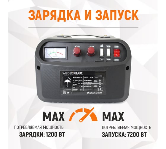 Пуско-зарядное устройство Wiederkraft 12/24 в, 240А WDK-Start240