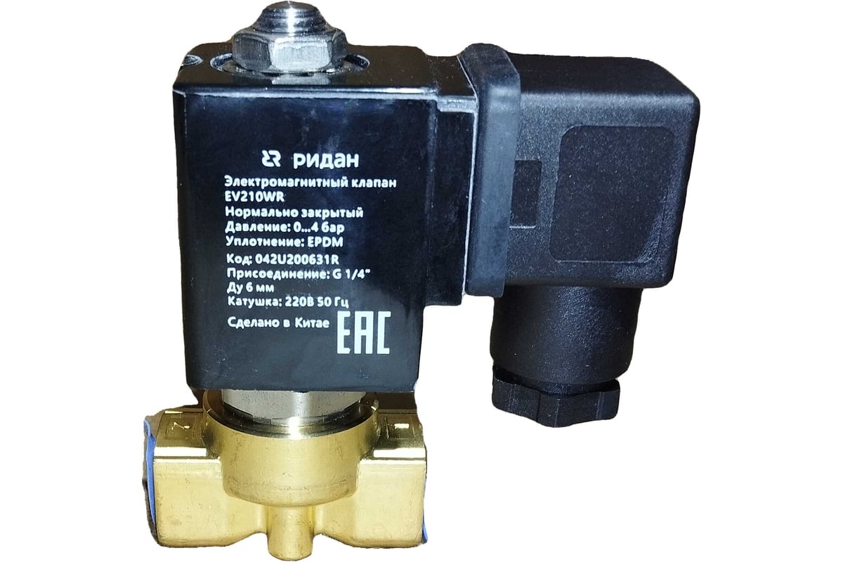 Электромагнитный клапан Ридан EV210WR, G 1/4, Ду 6 мм, EPDM, НЗ, 0-4 бар,220В, 50 Гц. 042U200631R