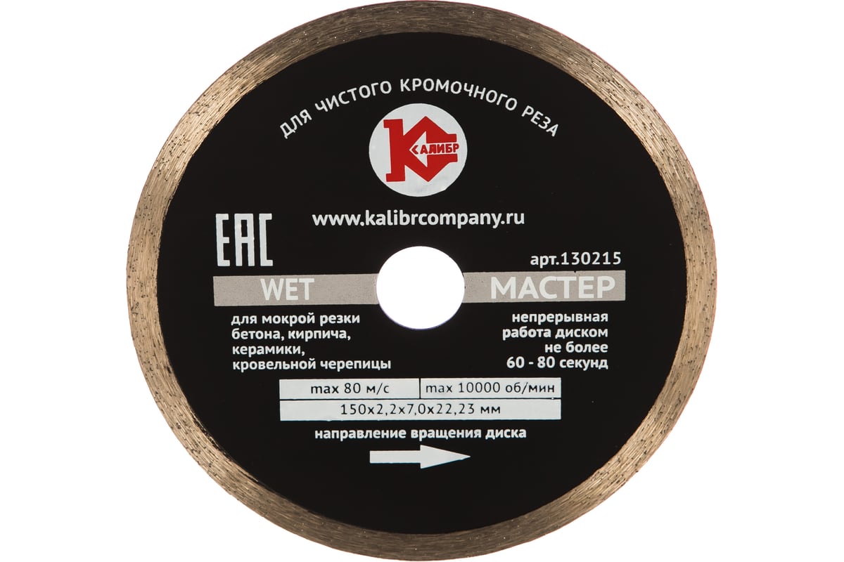 Диск алмазный Мастер Wet (150х22.2 мм) Калибр 20433