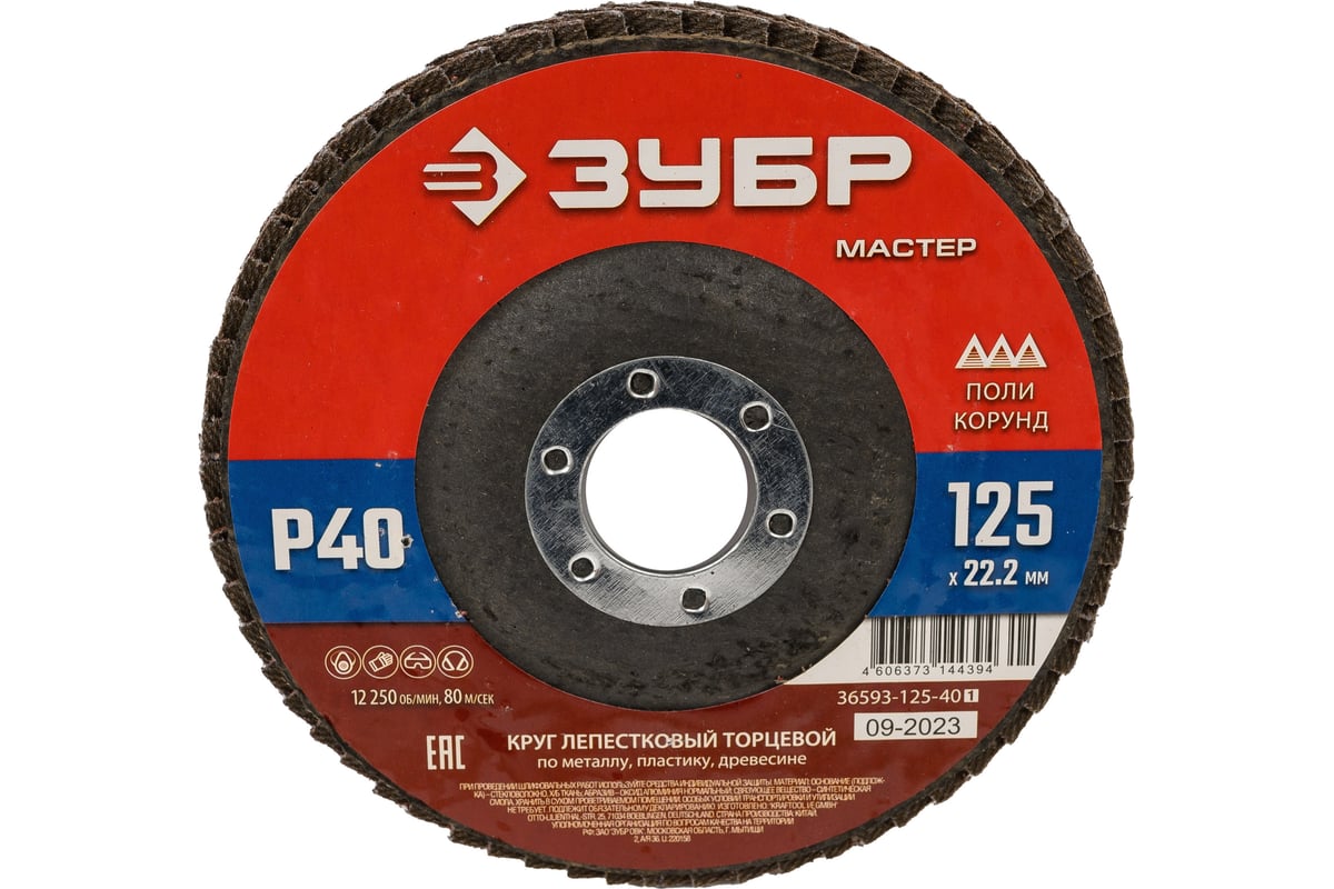 Лепестковый торцевой круг Зубр 125x22,2 мм, тип КЛТ 1, P40 36593-125-40_z01