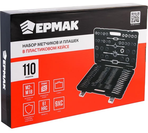 Набор метчиков и плашек Ермак 110 предметов в пластиковом кейсе 637-004