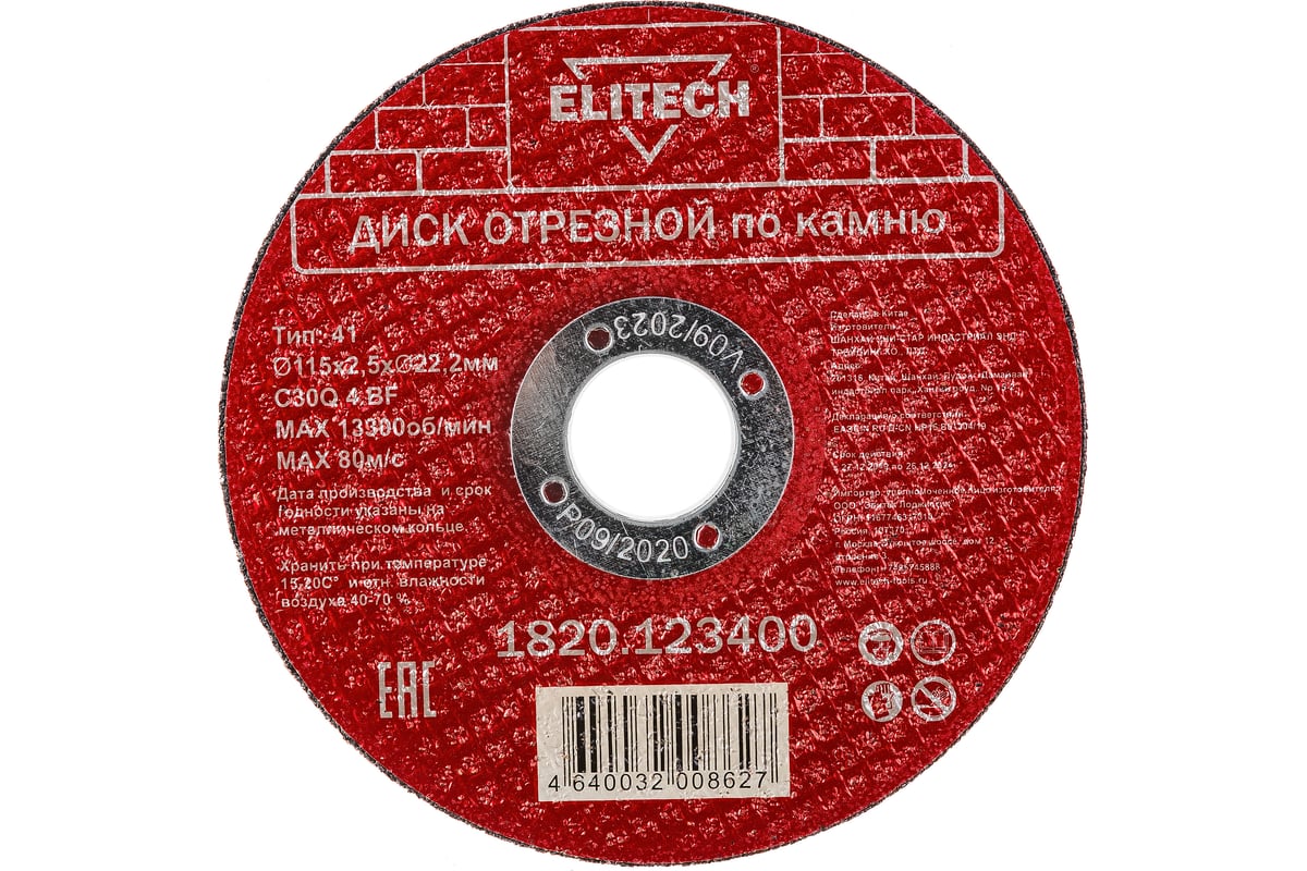Диск отрезной по камню (115х2.5х22 мм) Elitech 1820.123400 198552