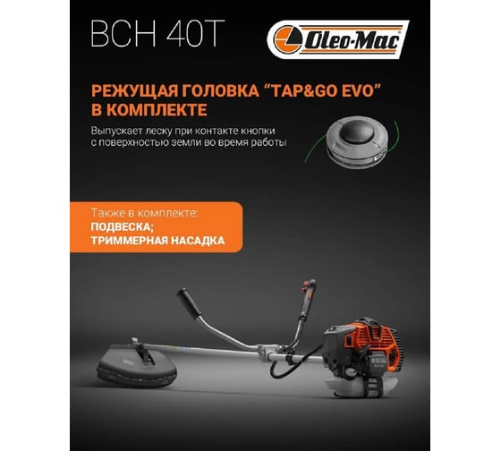 Бензокоса Oleo-Mac BCH 40 T EASY START 6145-9001E1A