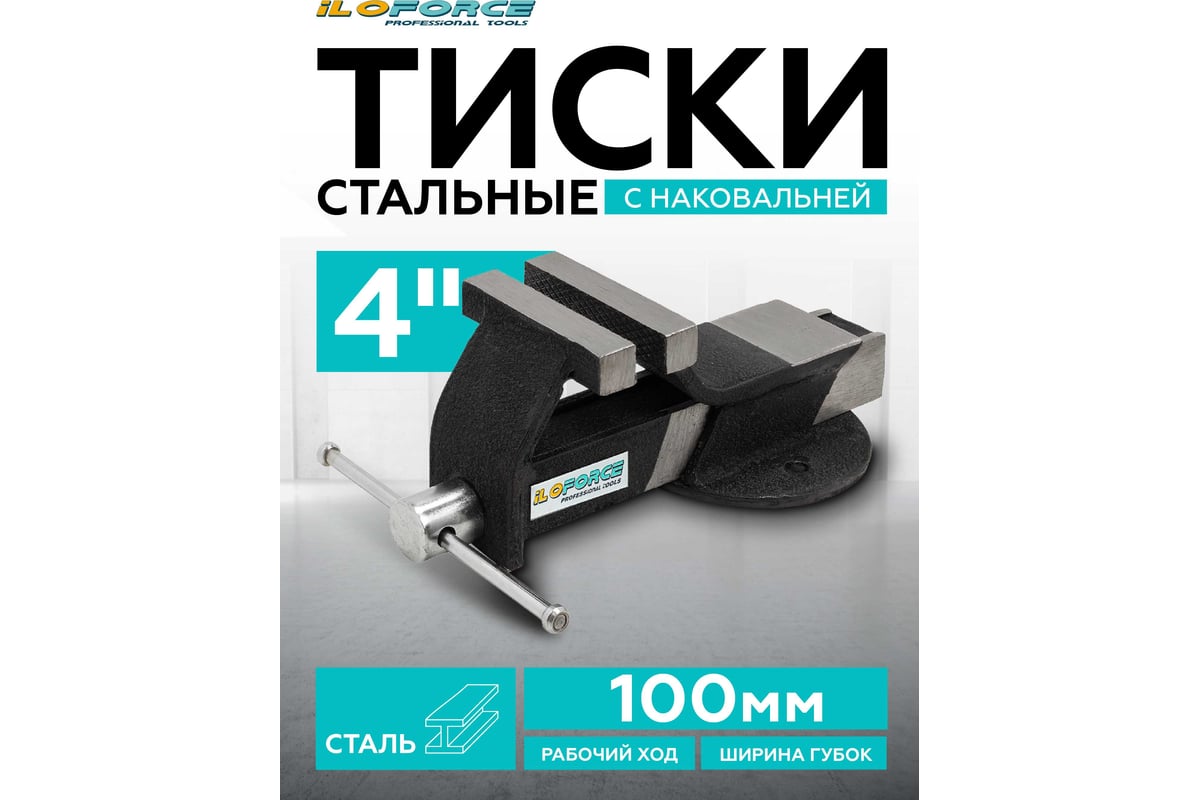 Тиски стальные iLOFORCE с наковальней 4" (100мм) IF-6540704(60987)