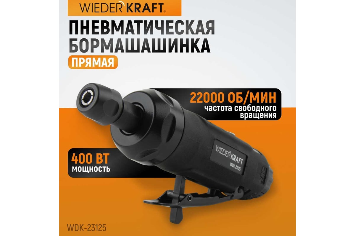 Пневматическая прямая бормашинка Wiederkraft 22000 об/мин, 400 Вт WDK-23125