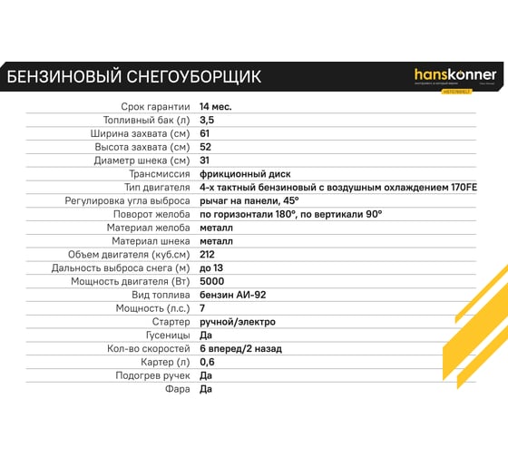 Бензиновый снегоуборщик Hanskonner HSTG7661ELT