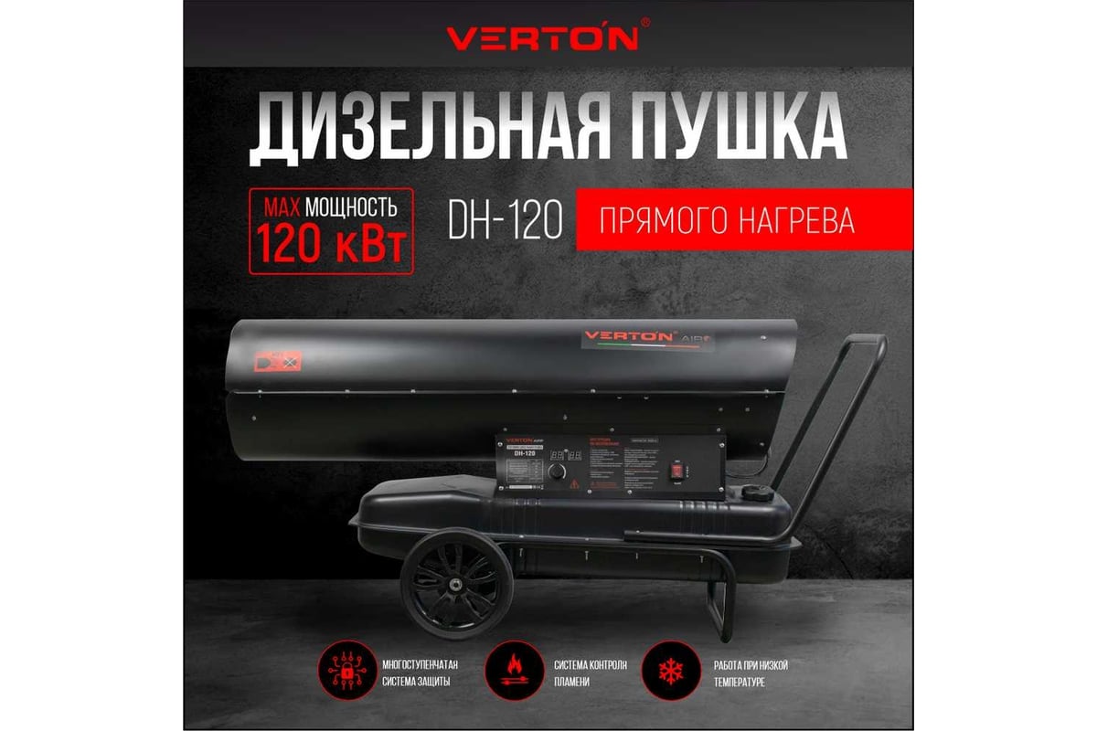 Дизельная пушка Verton air dh-120 (120квт, 4100м3/ч., 9,6л/ч, прямой нагрев, дисплей, манометр, дизель/керосин) 01.12775.13446