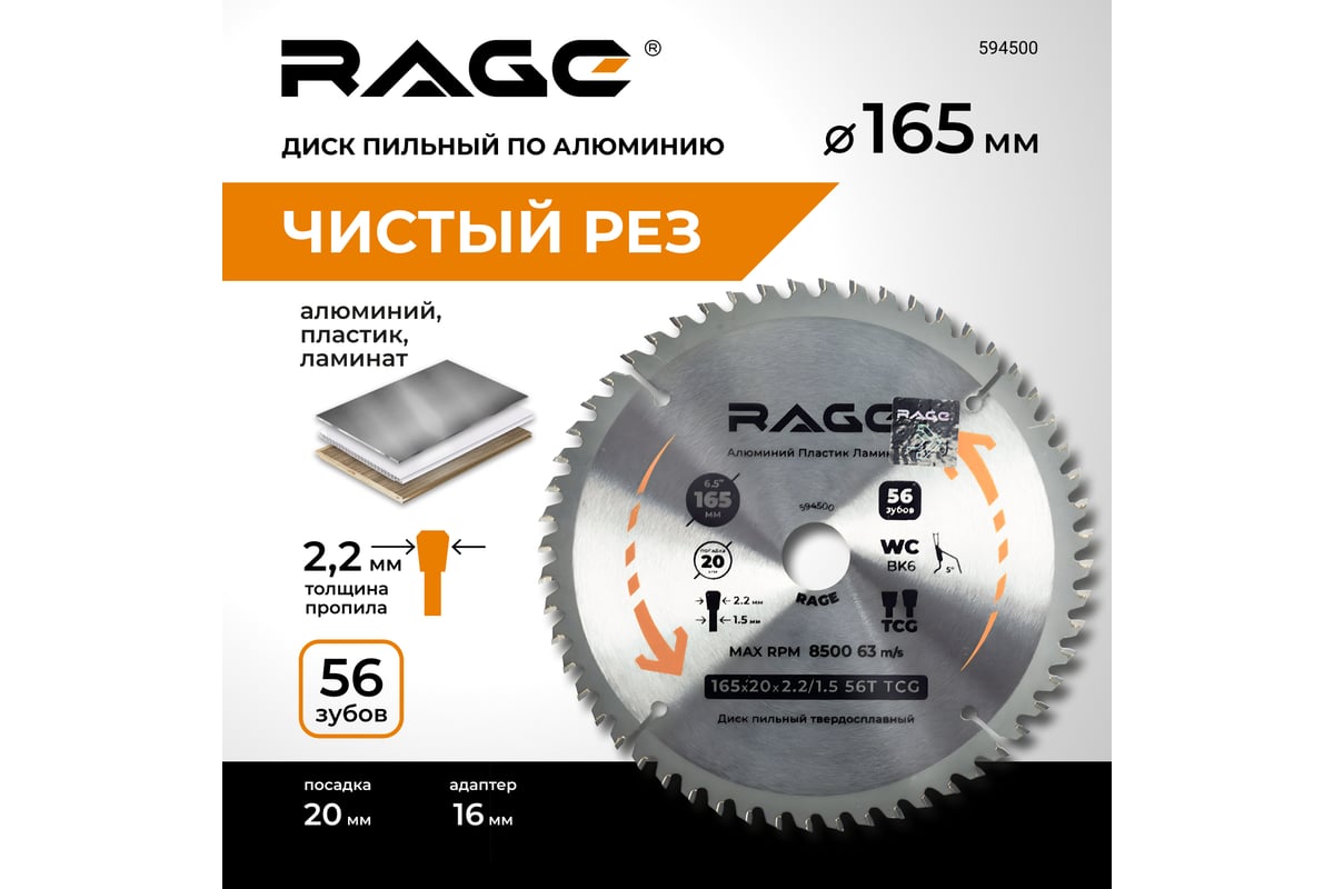 Диск пильный по алюминию 165 мм (6 1/2”), 56Z, посадка 20+16 мм by VIRA RAGE 594500