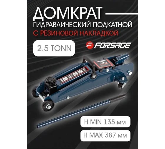 Домкрат Forsage подкатной 2,5т. F-TH22501(9495)