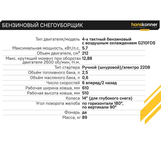 Бензиновый снегоуборщик Hanskonner HSTG7661EL
