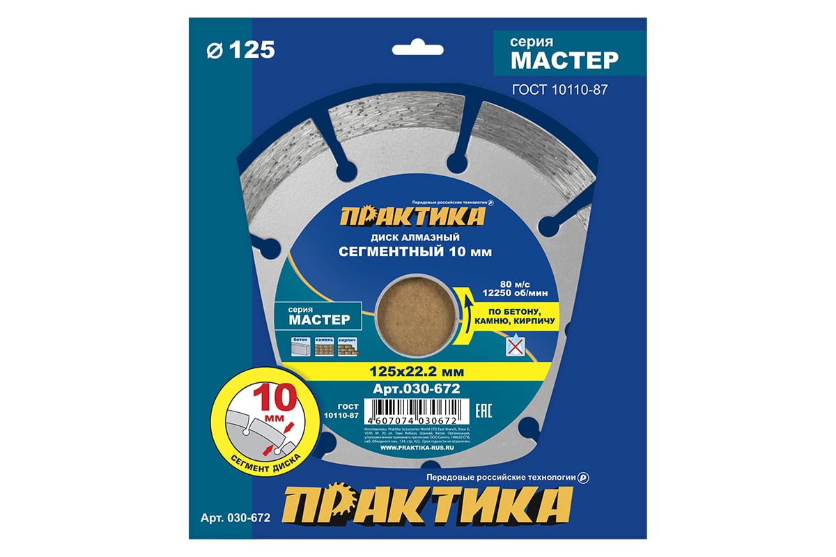 Диск алмазный сегментный Мастер (125х22.2 мм) Практика 030-672