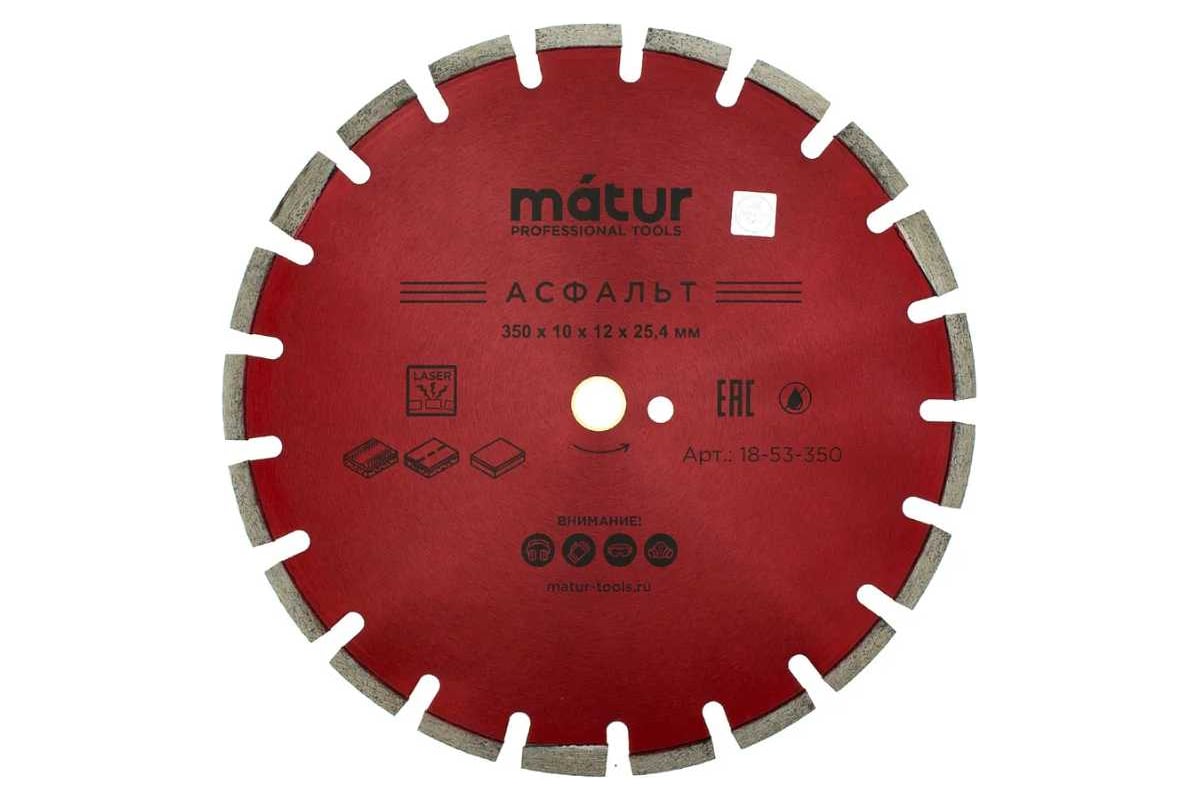 Диск алмазный сегмент асфальт Laser 350x10x25.4 мм Matur 18-53-350