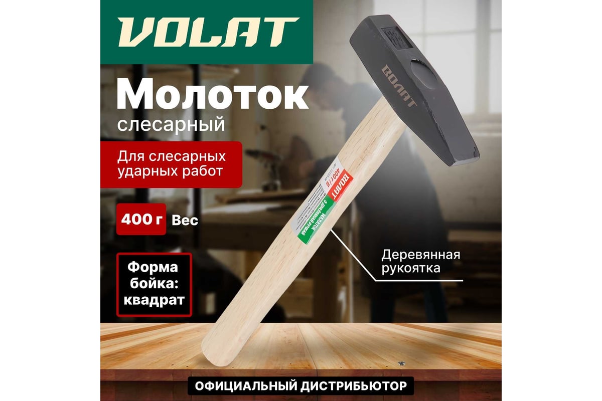 Слесарный молоток ВОЛАТ 0,4 кг 10220-04