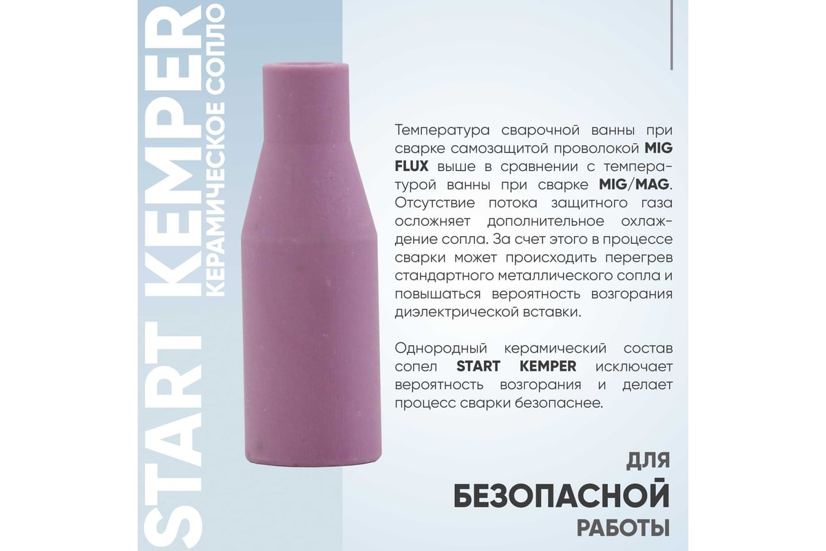 Сопло керамическое Kemper set 15 MS 15, 10 шт Start STMN0016